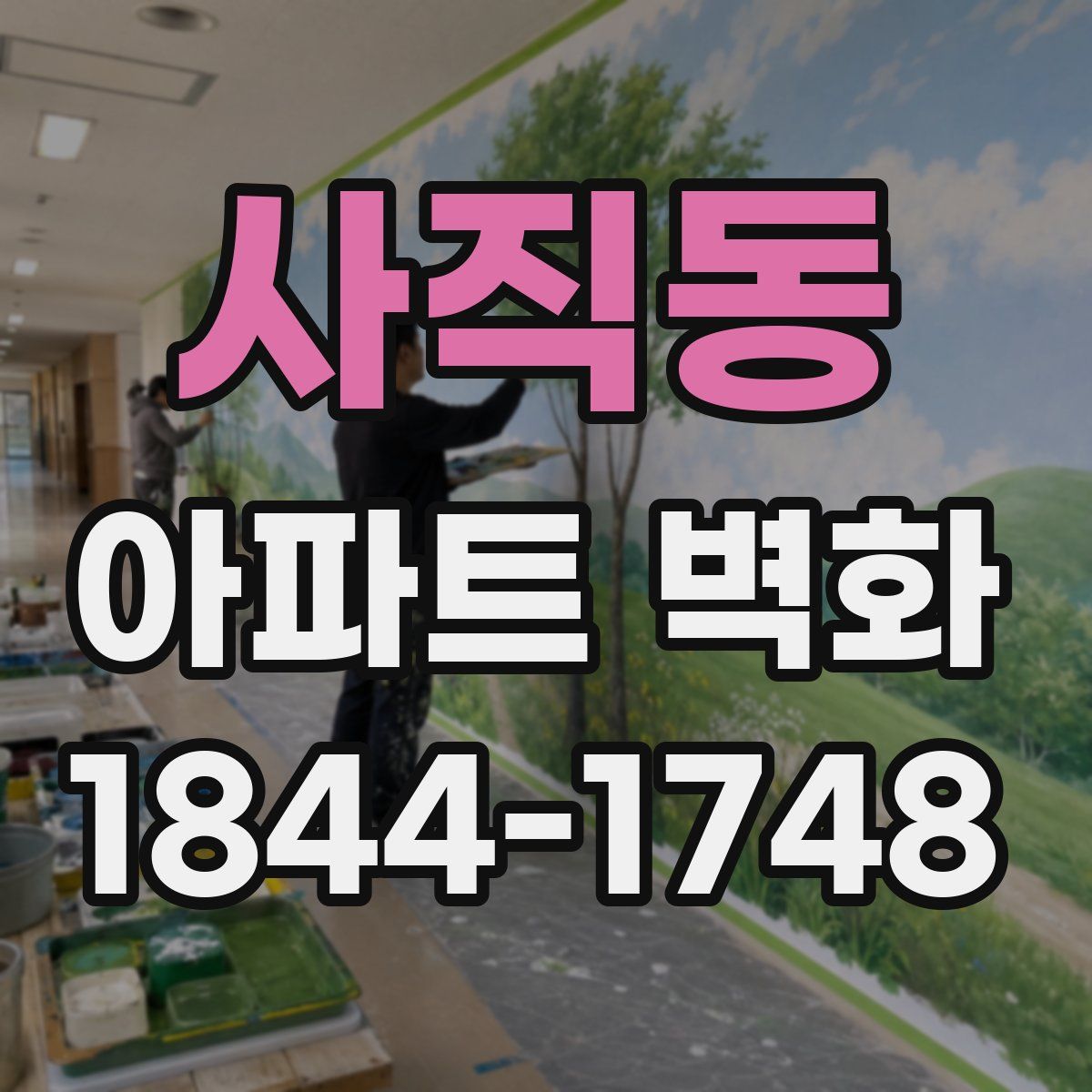 사직동 아파트 벽화