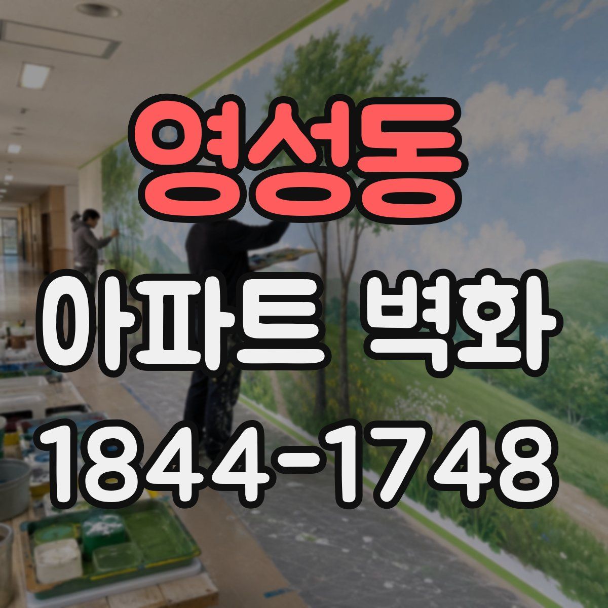 영성동 아파트 벽화