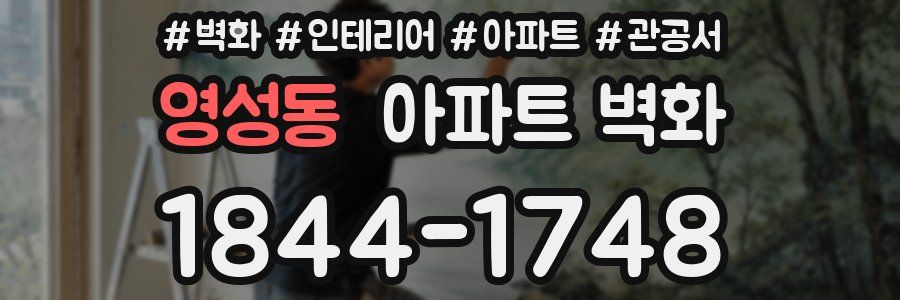 영성동 아파트 벽화