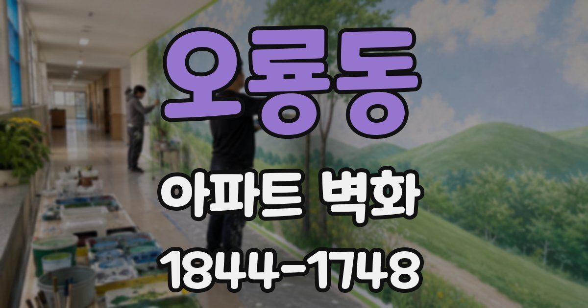 오룡동 아파트 벽화