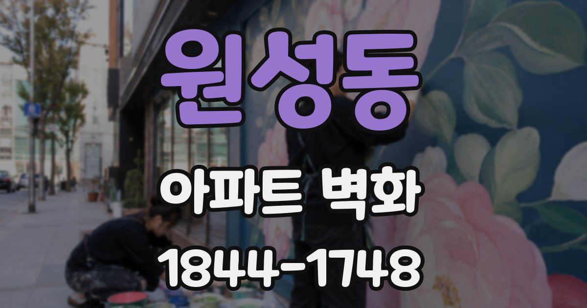 원성동 아파트 벽화