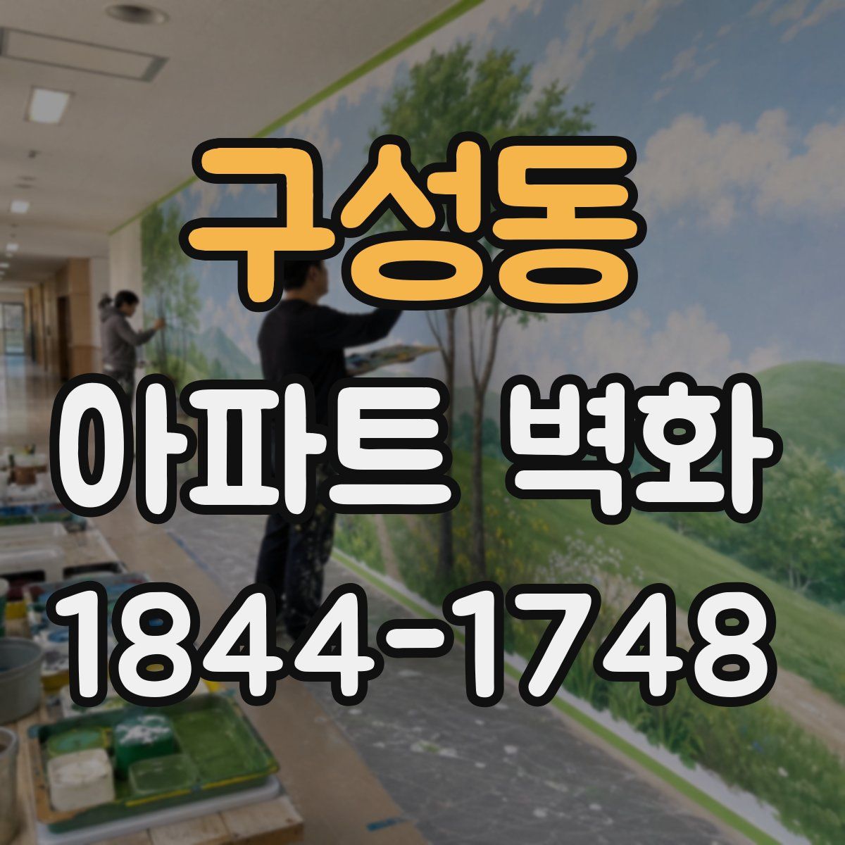 구성동 아파트 벽화