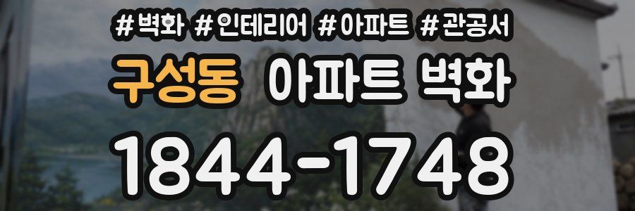 구성동 아파트 벽화