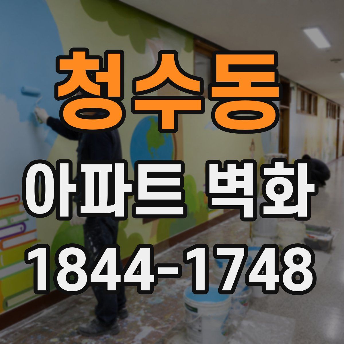 청수동 아파트 벽화