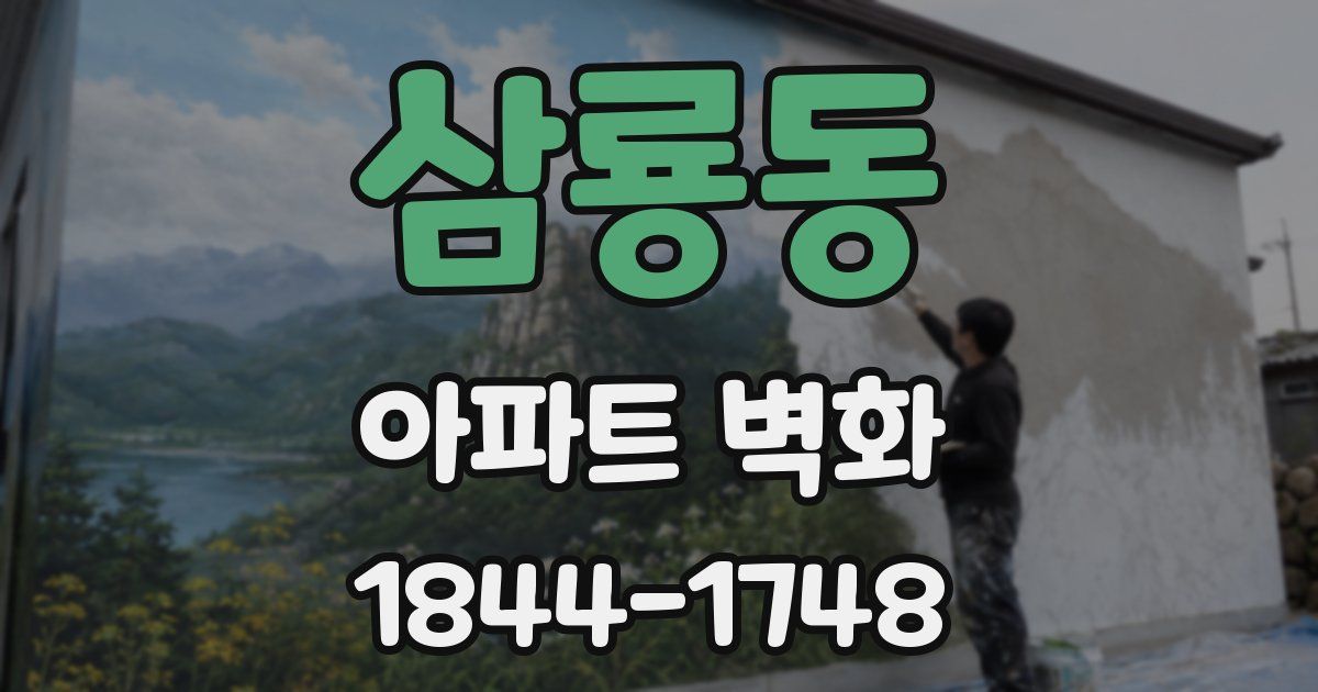 삼룡동 아파트 벽화