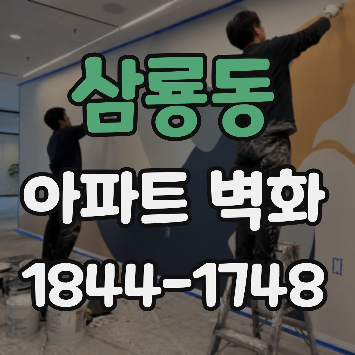 삼룡동 아파트 벽화