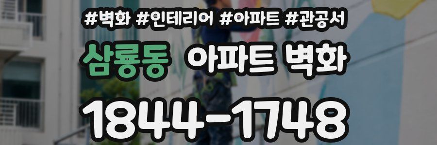 삼룡동 아파트 벽화