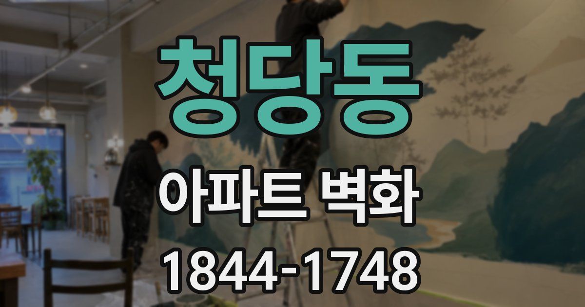 청당동 아파트 벽화