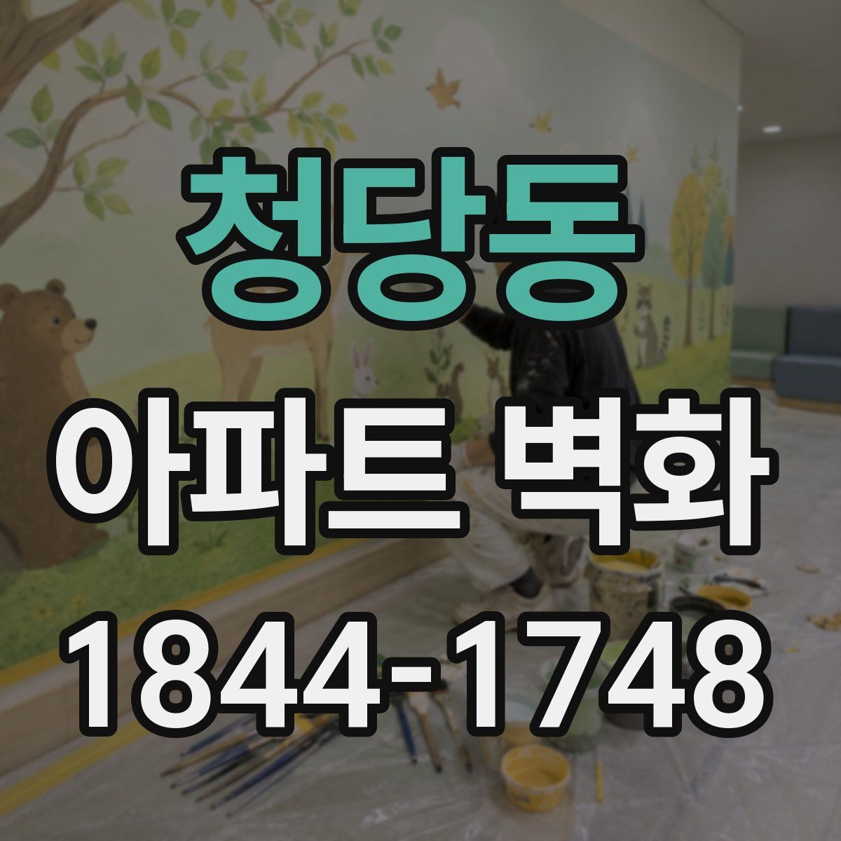 청당동 아파트 벽화