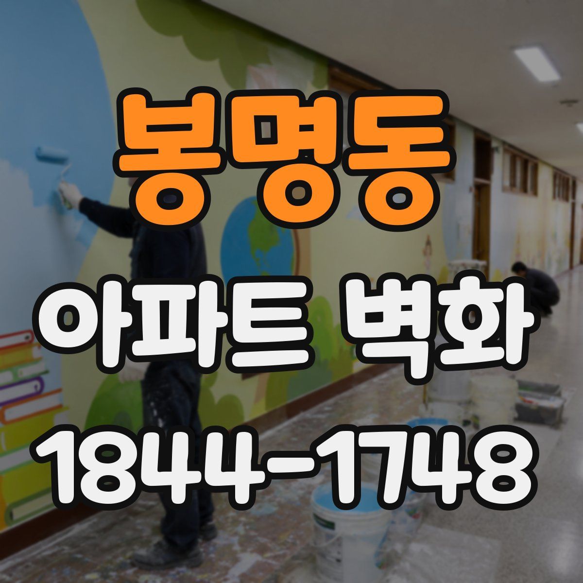봉명동 아파트 벽화