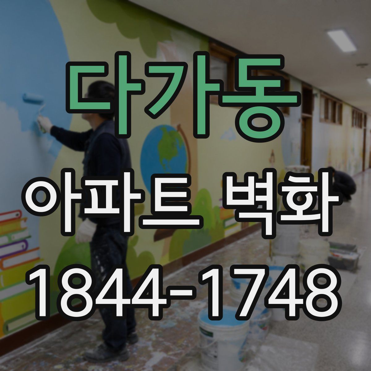 다가동 아파트 벽화