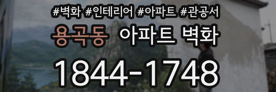 용곡동 아파트 벽화