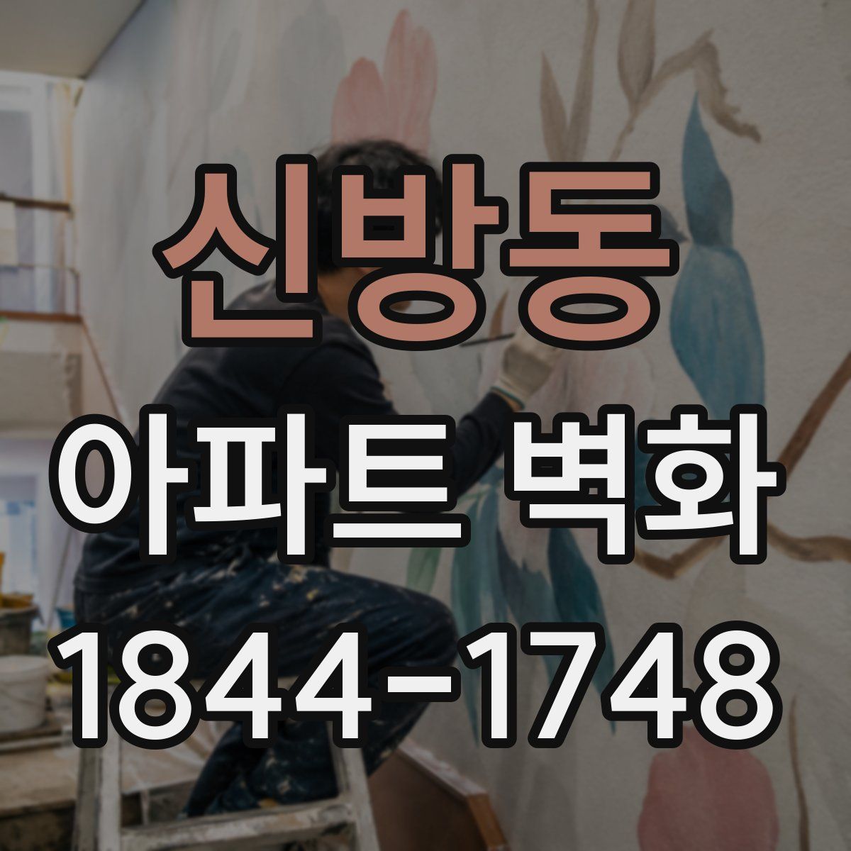 신방동 아파트 벽화
