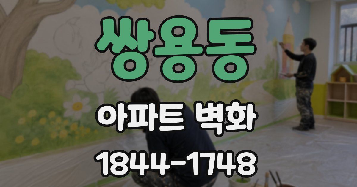쌍용동 아파트 벽화