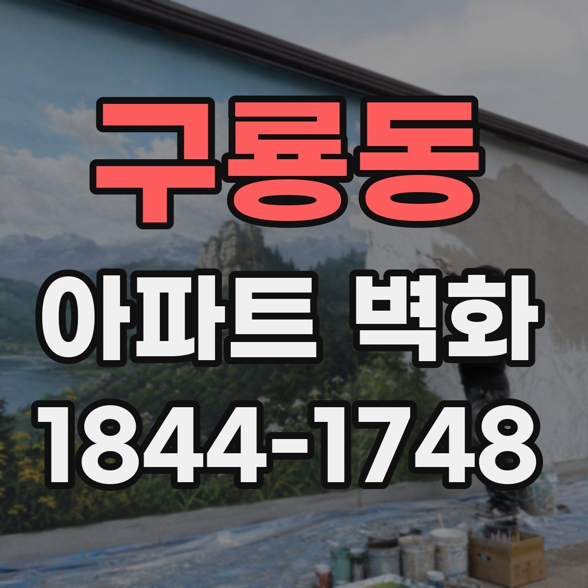 구룡동 아파트 벽화