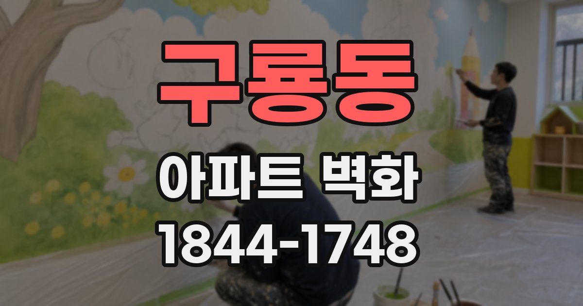 구룡동 아파트 벽화
