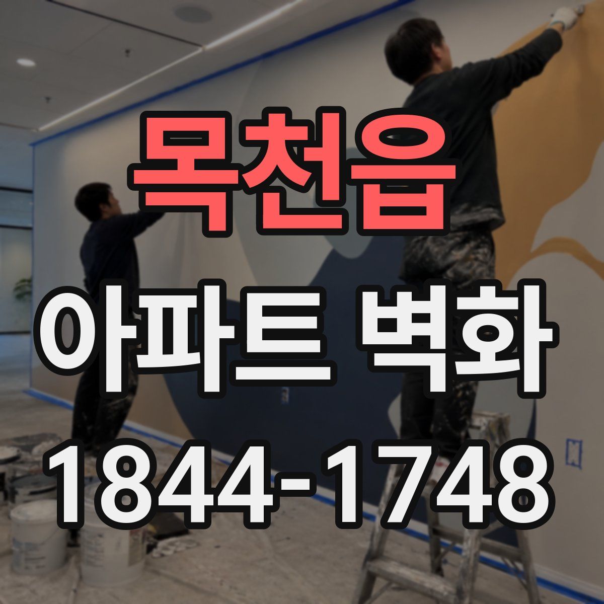 목천읍 아파트 벽화