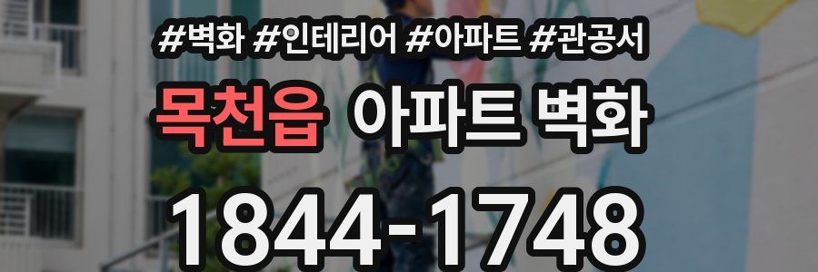 목천읍 아파트 벽화