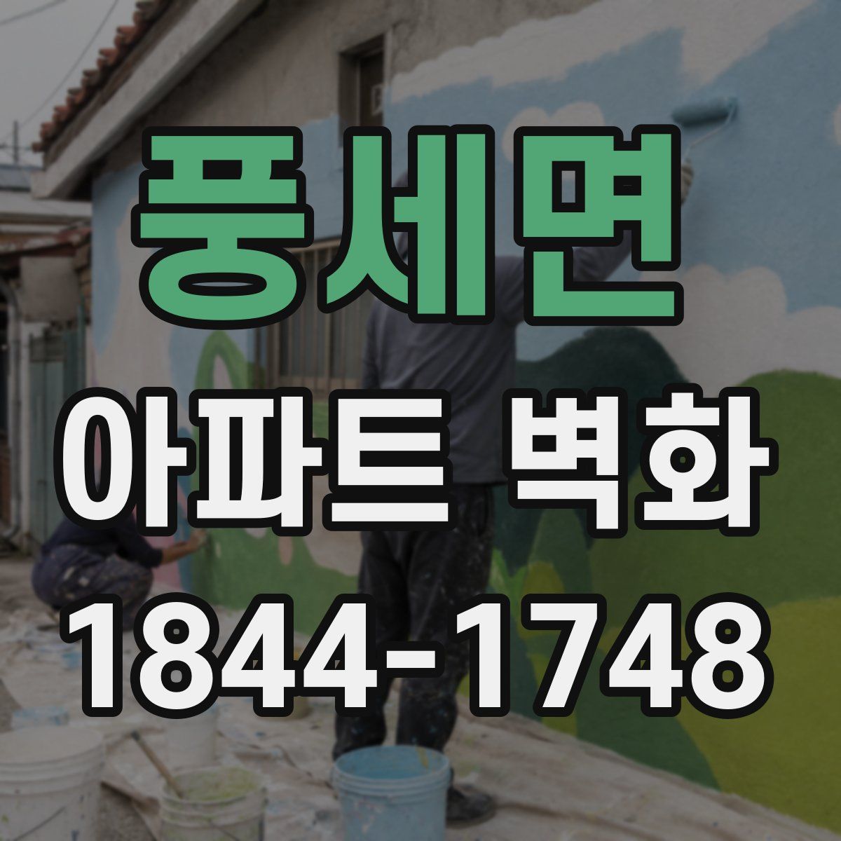 풍세면 아파트 벽화
