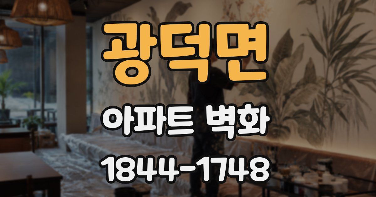 광덕면 아파트 벽화