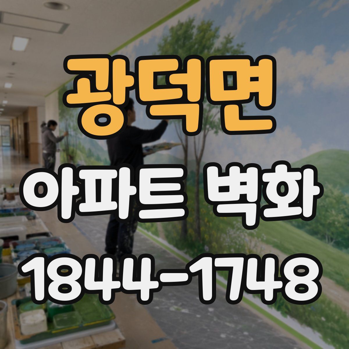 광덕면 아파트 벽화