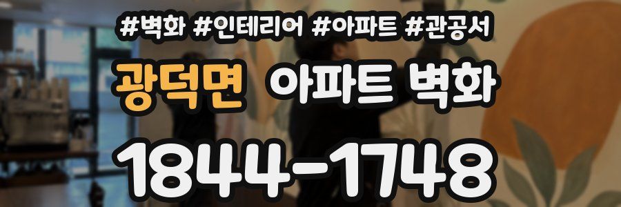 광덕면 아파트 벽화