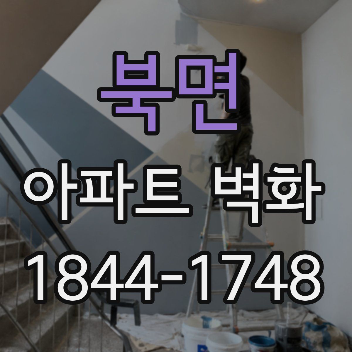 북면 아파트 벽화