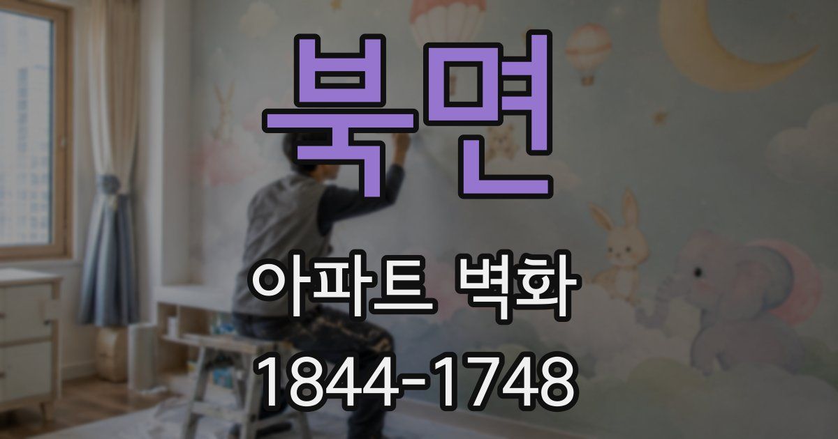 북면 아파트 벽화