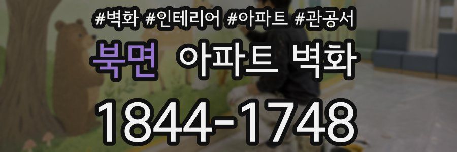 북면 아파트 벽화