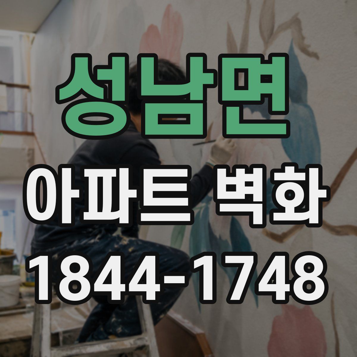 성남면 아파트 벽화