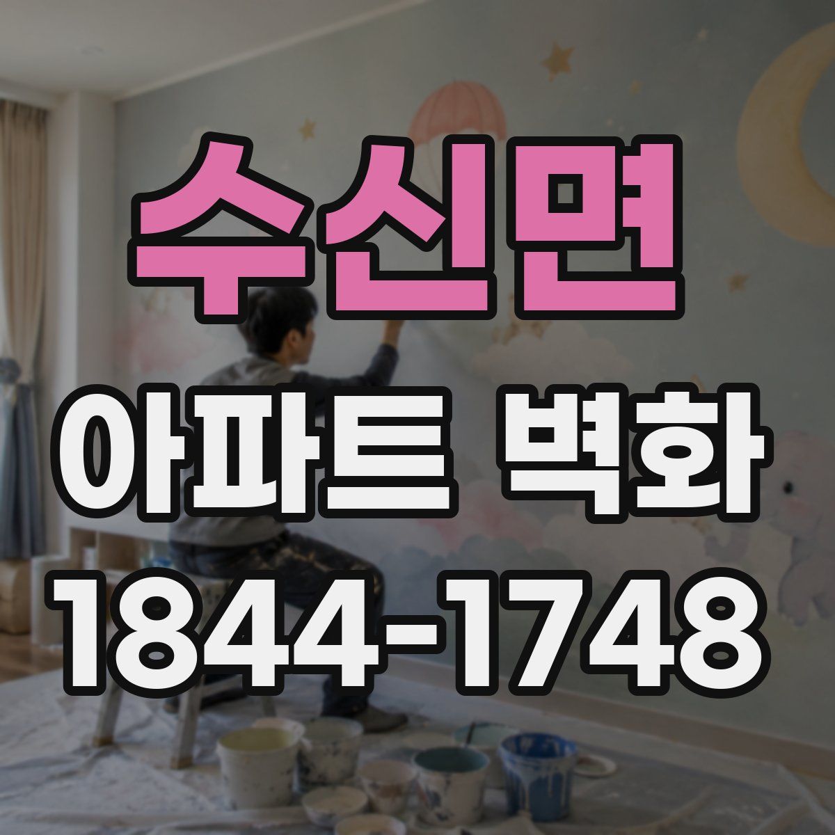 수신면 아파트 벽화