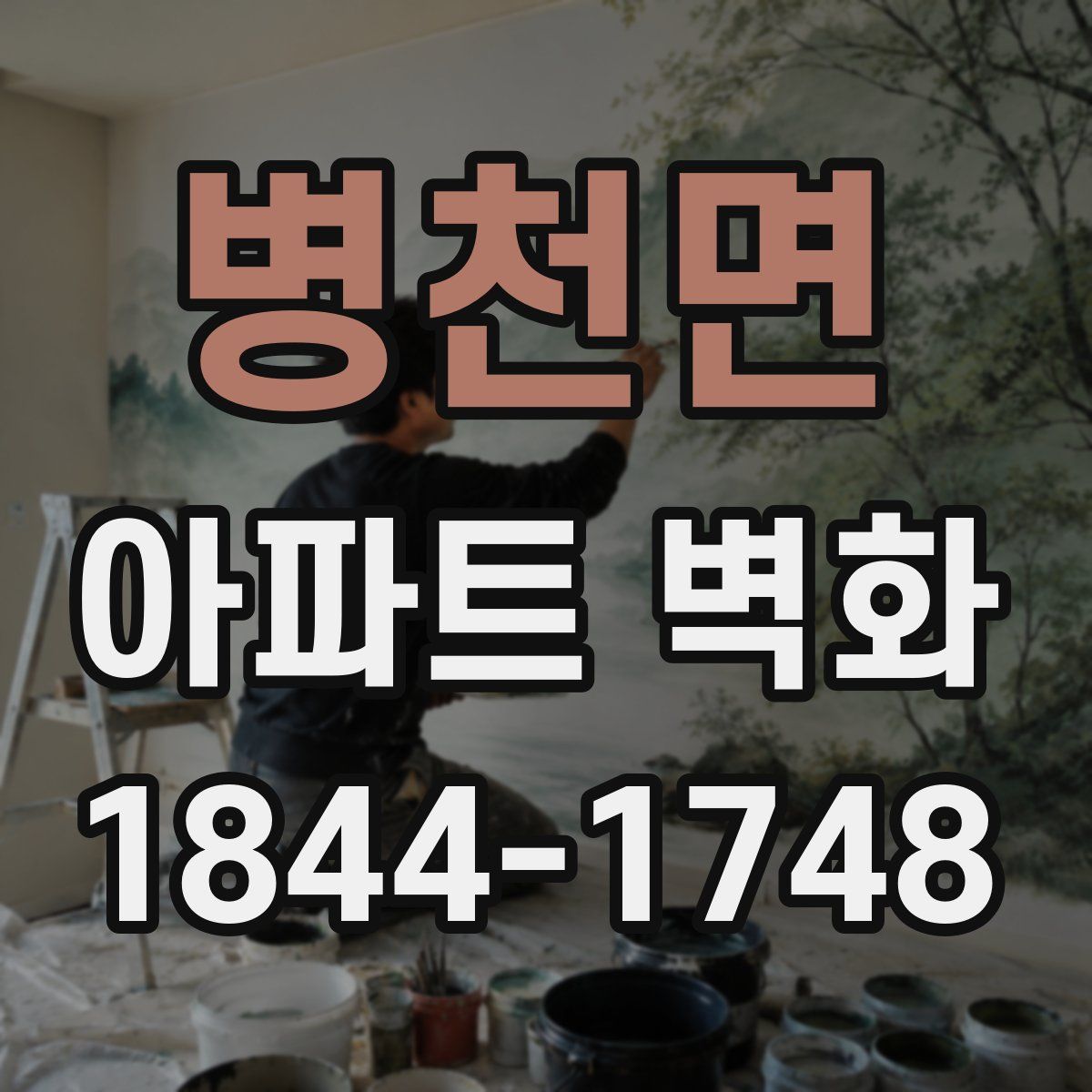 병천면 아파트 벽화