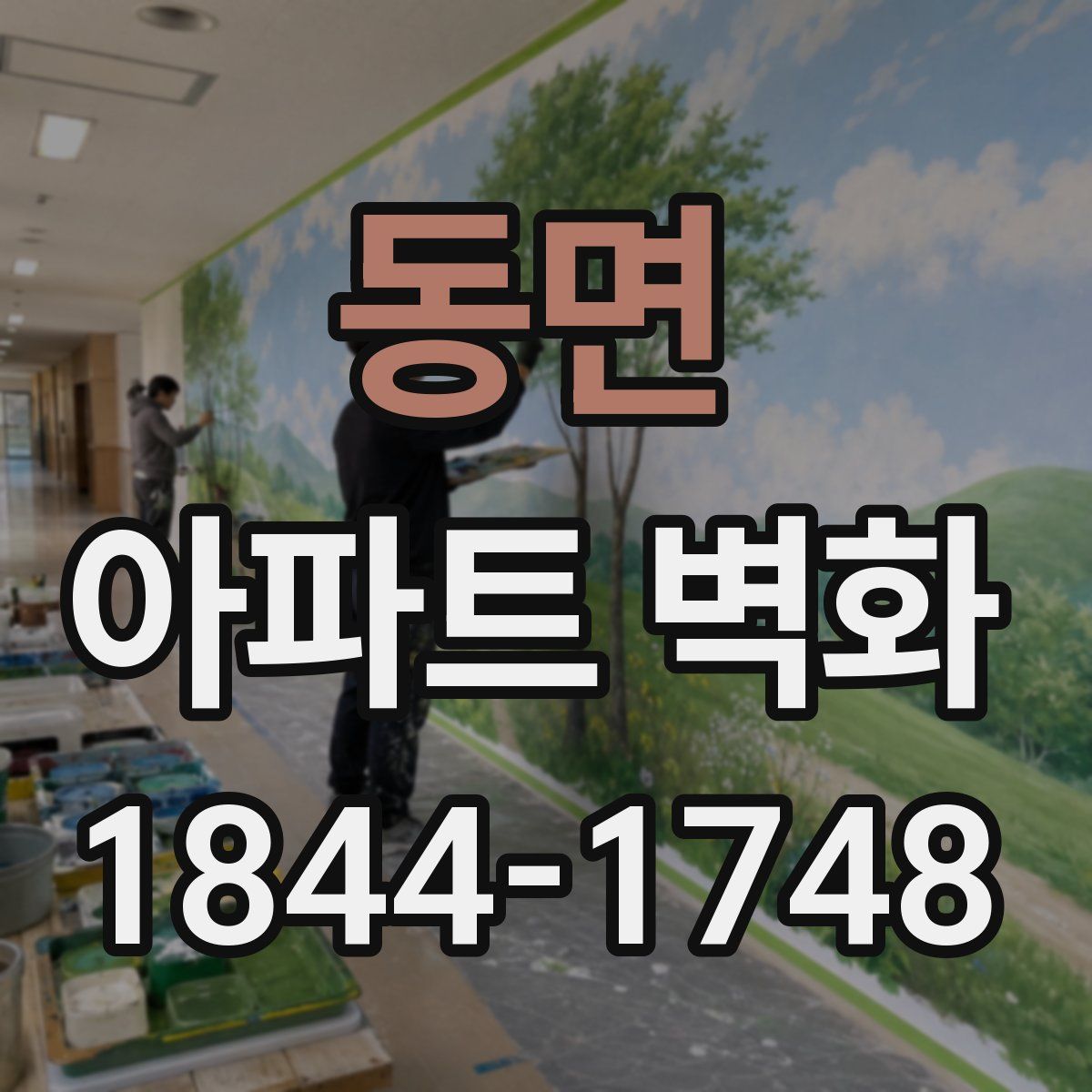 동면 아파트 벽화