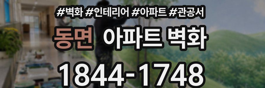 동면 아파트 벽화