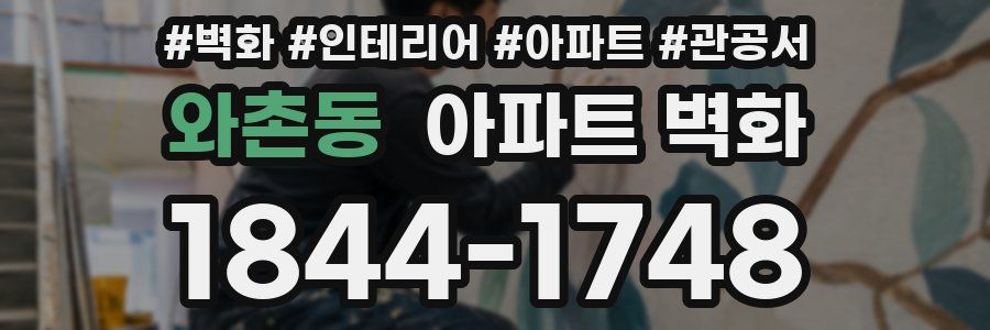 와촌동 아파트 벽화