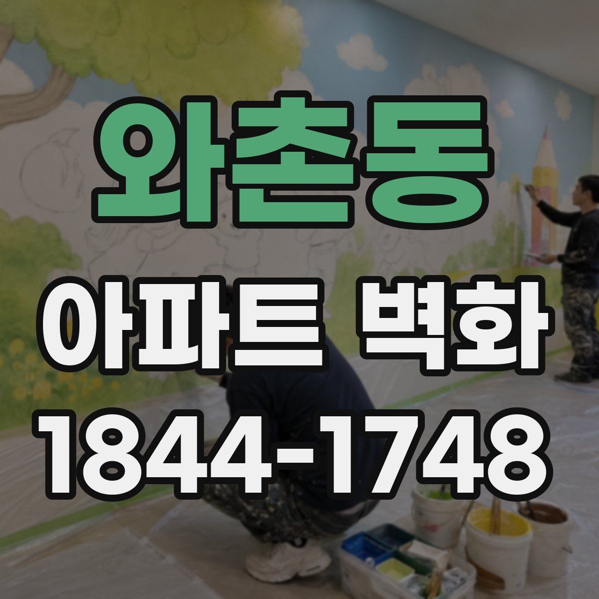 와촌동 아파트 벽화