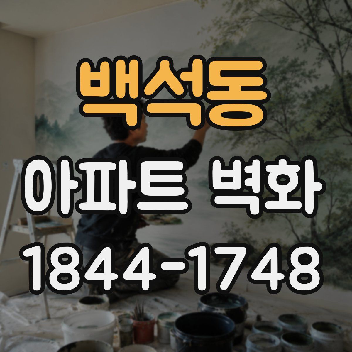백석동 아파트 벽화
