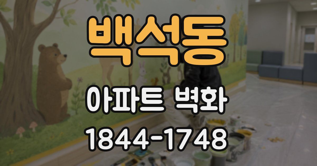 백석동 아파트 벽화