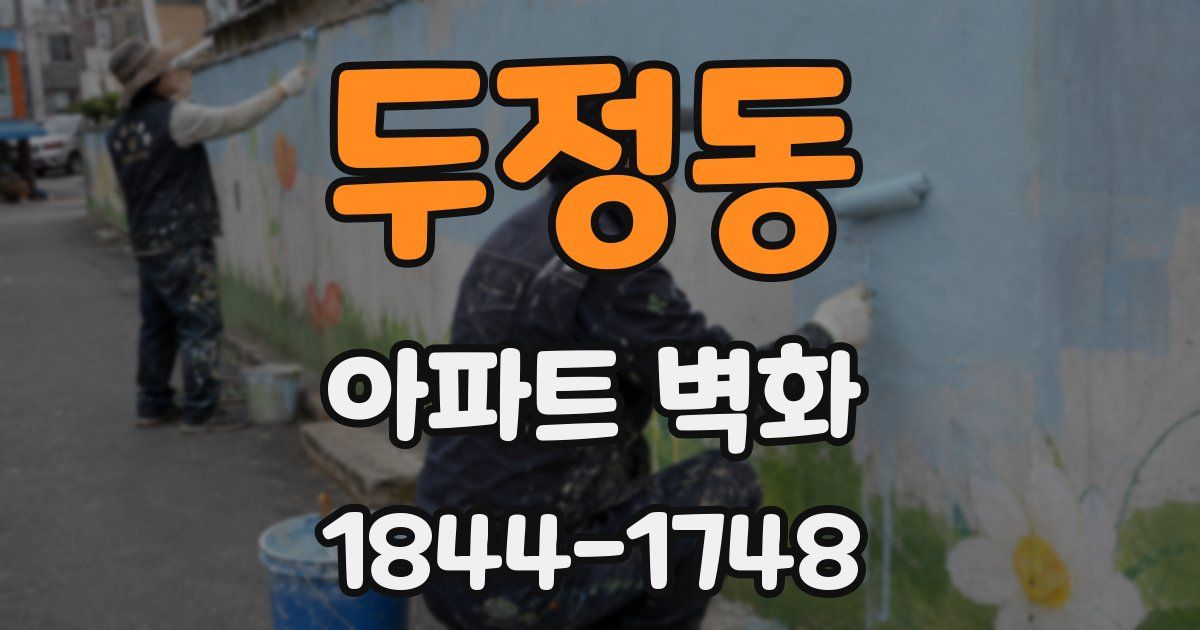 두정동 아파트 벽화