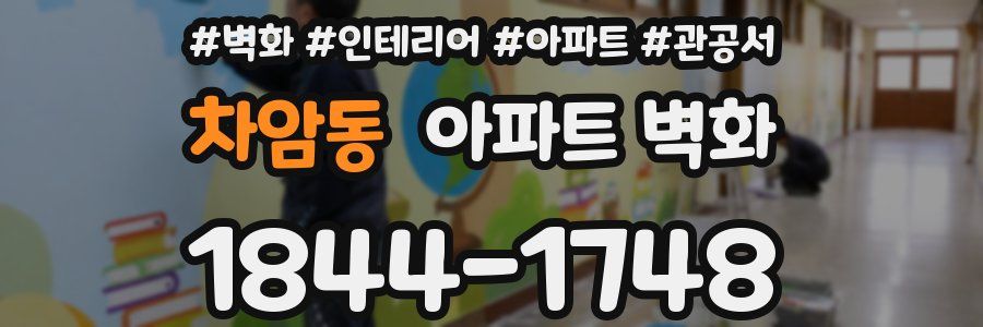 차암동 아파트 벽화