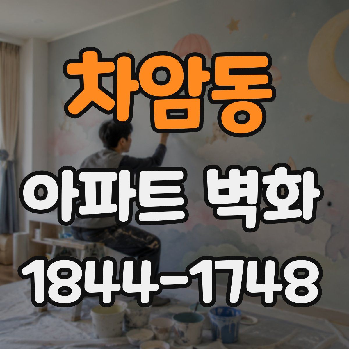 차암동 아파트 벽화