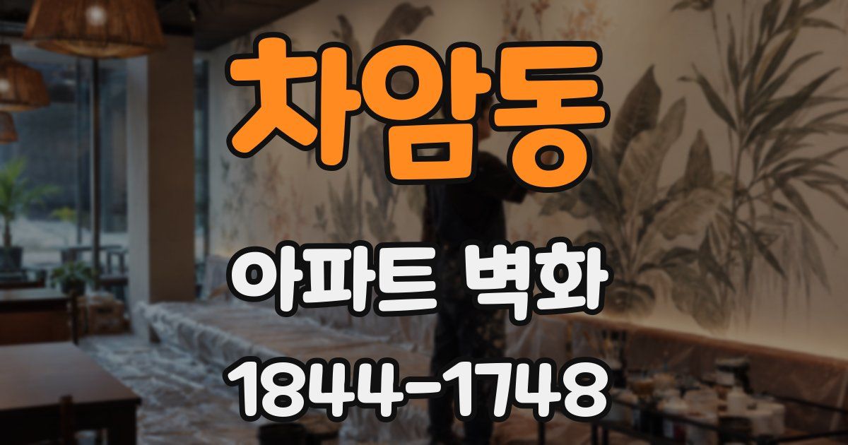 차암동 아파트 벽화