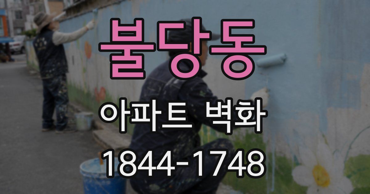 불당동 아파트 벽화
