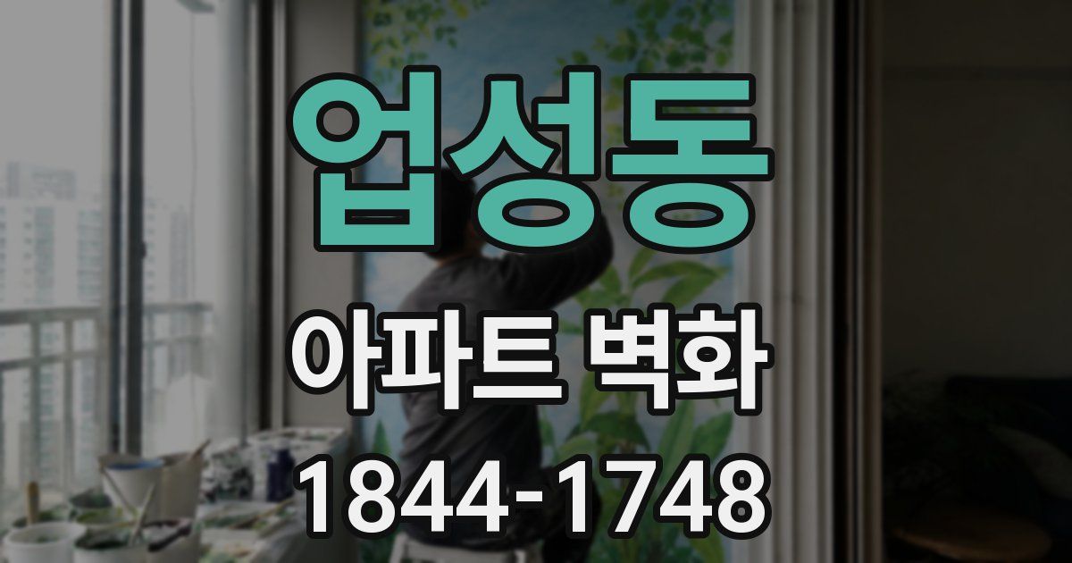 업성동 아파트 벽화