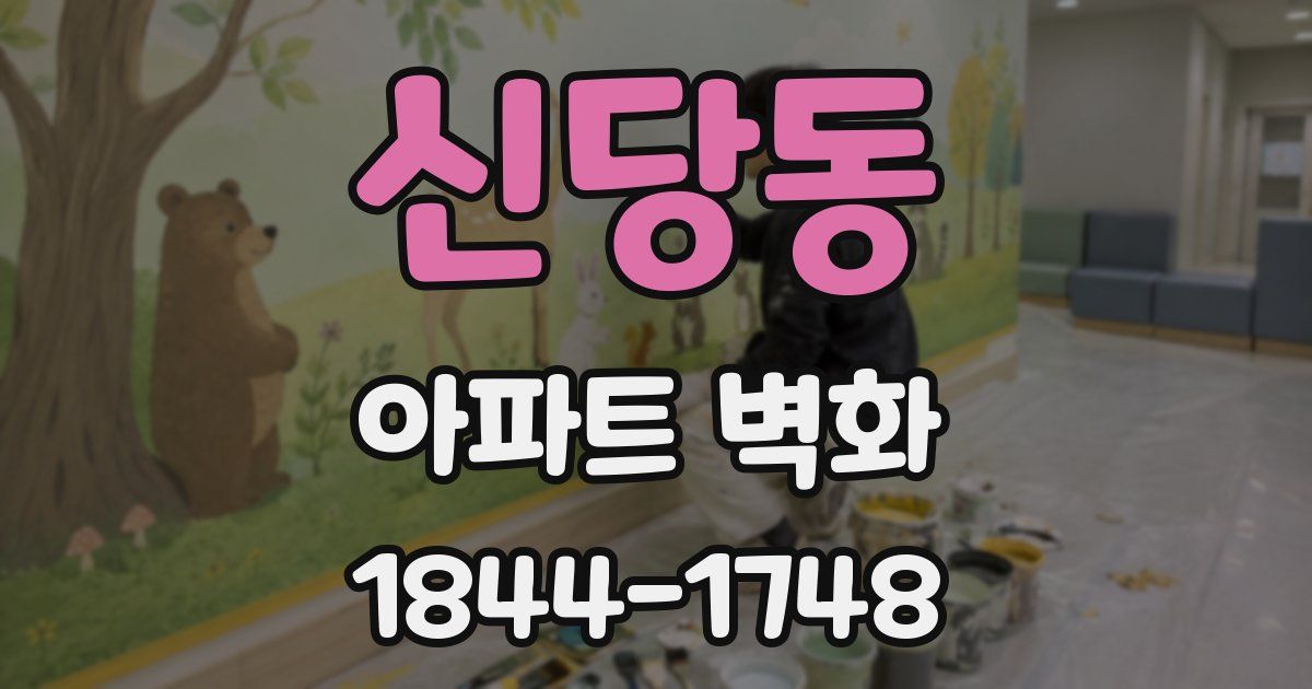 신당동 아파트 벽화