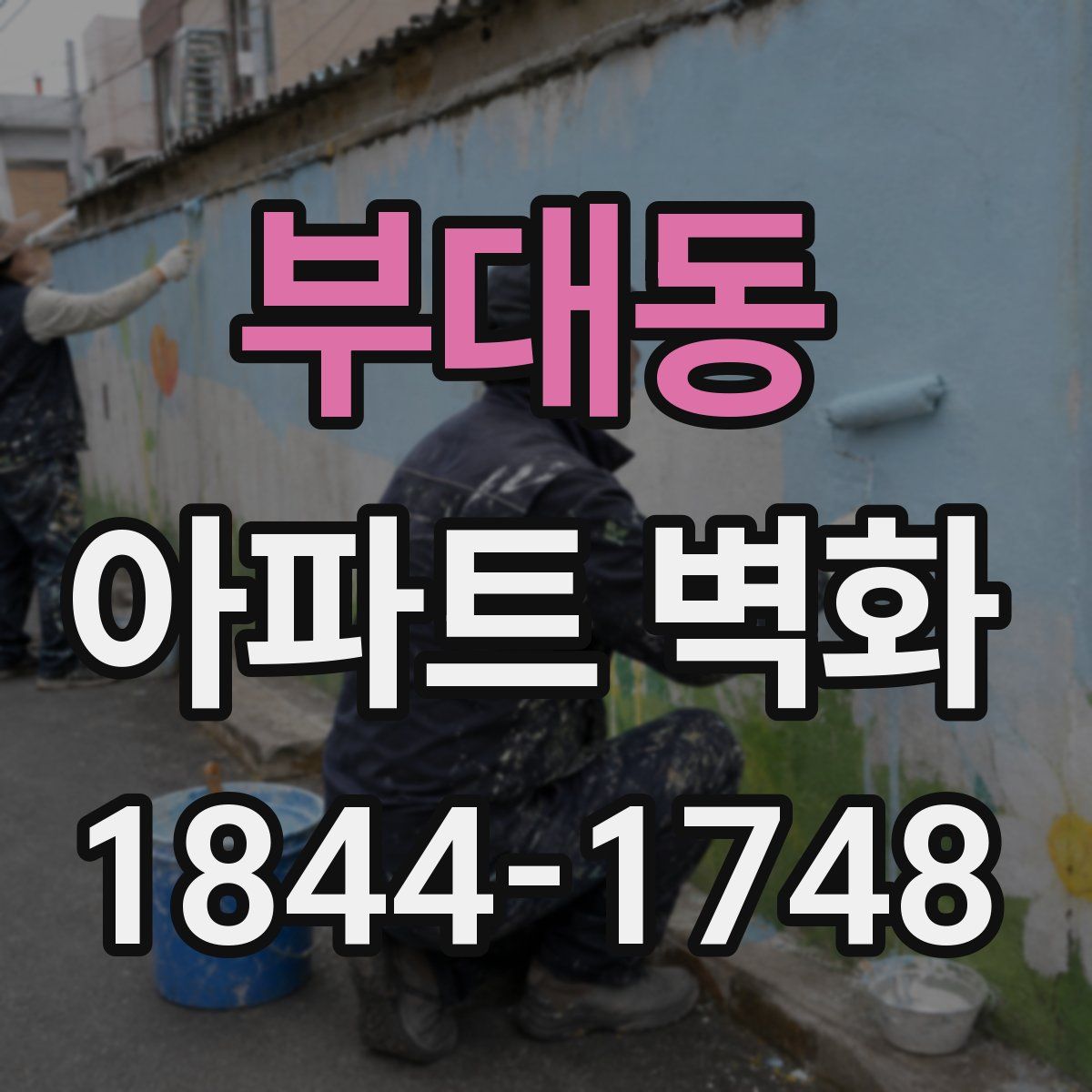 부대동 아파트 벽화
