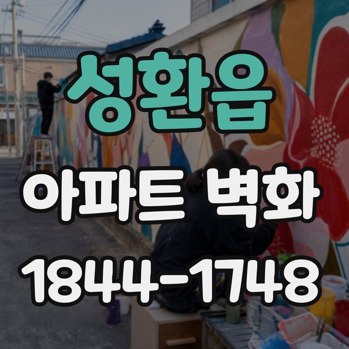성환읍 아파트 벽화