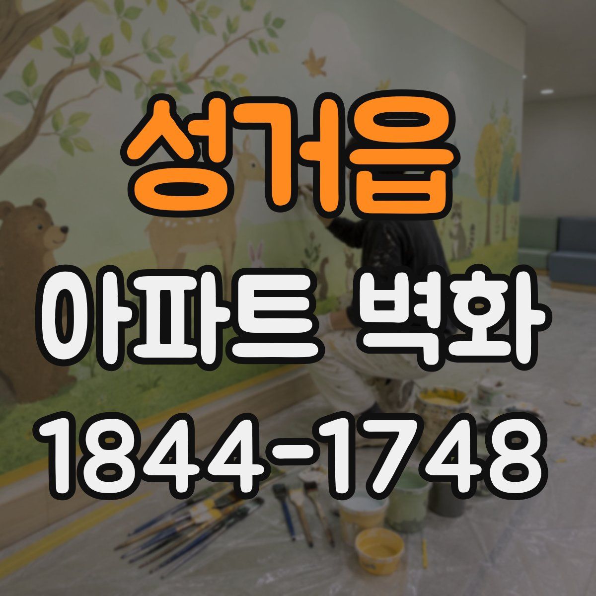 성거읍 아파트 벽화