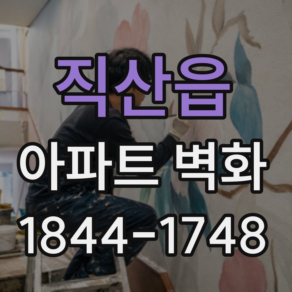 직산읍 아파트 벽화