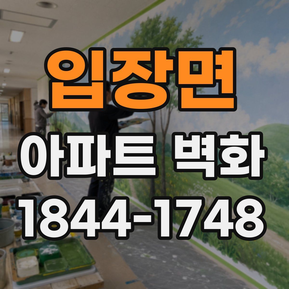 입장면 아파트 벽화